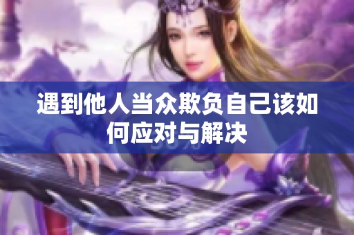 遇到他人当众欺负自己该如何应对与解决