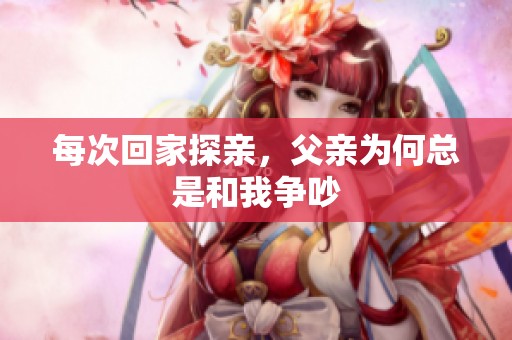 每次回家探亲，父亲为何总是和我争吵