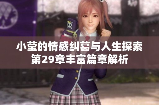 小莹的情感纠葛与人生探索第29章丰富篇章解析