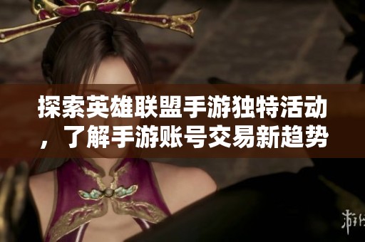 探索英雄联盟手游独特活动，了解手游账号交易新趋势