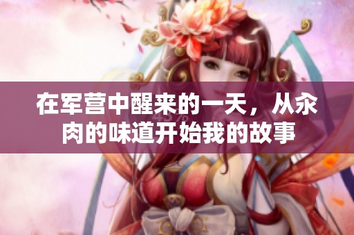 在军营中醒来的一天，从汆肉的味道开始我的故事