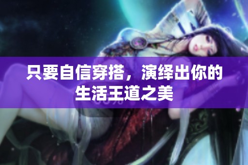 只要自信穿搭，演绎出你的生活王道之美