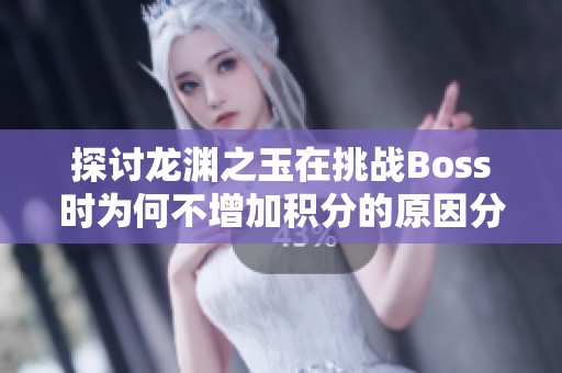 探讨龙渊之玉在挑战Boss时为何不增加积分的原因分析