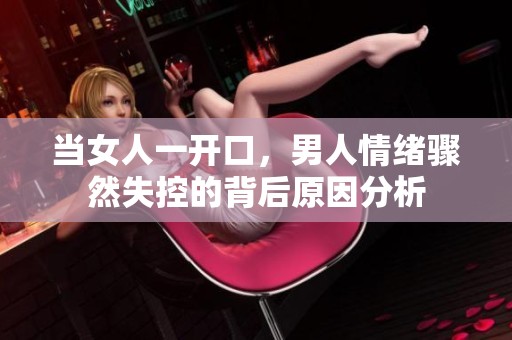 当女人一开口，男人情绪骤然失控的背后原因分析