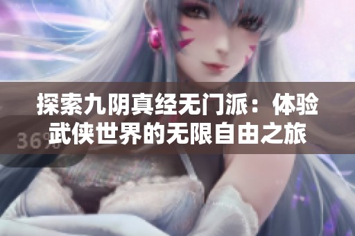 探索九阴真经无门派：体验武侠世界的无限自由之旅