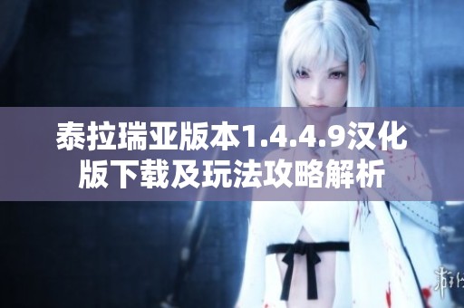 泰拉瑞亚版本1.4.4.9汉化版下载及玩法攻略解析