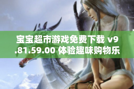 宝宝超市游戏免费下载 v9.81.59.00 体验趣味购物乐趣