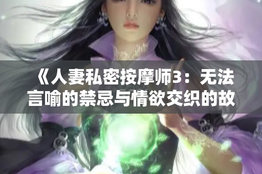 《人妻私密按摩师3：无法言喻的禁忌与情欲交织的故事》