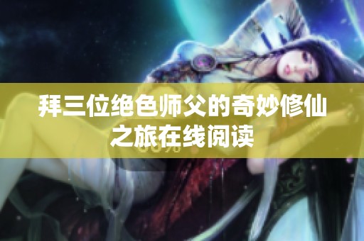 拜三位绝色师父的奇妙修仙之旅在线阅读