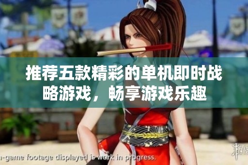 推荐五款精彩的单机即时战略游戏，畅享游戏乐趣