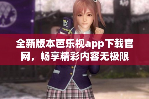 全新版本芭乐视app下载官网，畅享精彩内容无极限