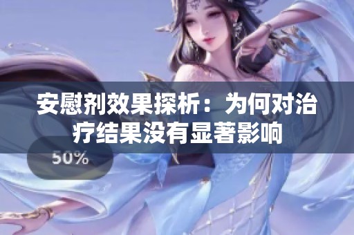 安慰剂效果探析：为何对治疗结果没有显著影响
