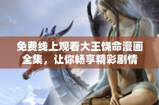 免费线上观看大王饶命漫画全集，让你畅享精彩剧情
