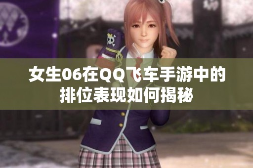 女生06在QQ飞车手游中的排位表现如何揭秘