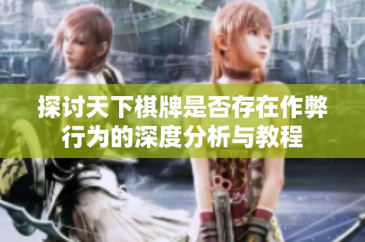 探讨天下棋牌是否存在作弊行为的深度分析与教程