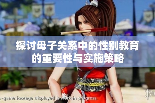 探讨母子关系中的性别教育的重要性与实施策略