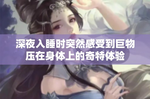 深夜入睡时突然感受到巨物压在身体上的奇特体验