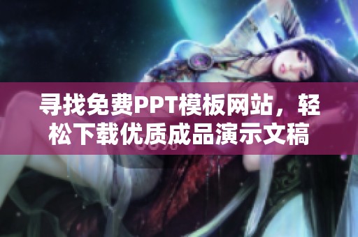 寻找免费PPT模板网站，轻松下载优质成品演示文稿