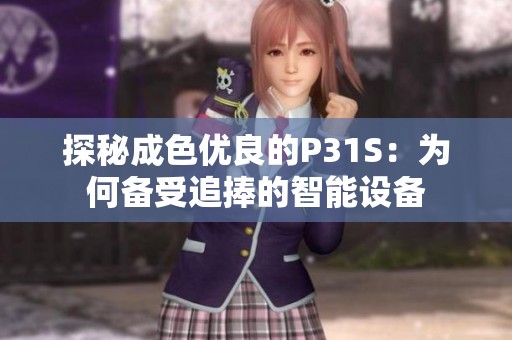 探秘成色优良的P31S：为何备受追捧的智能设备