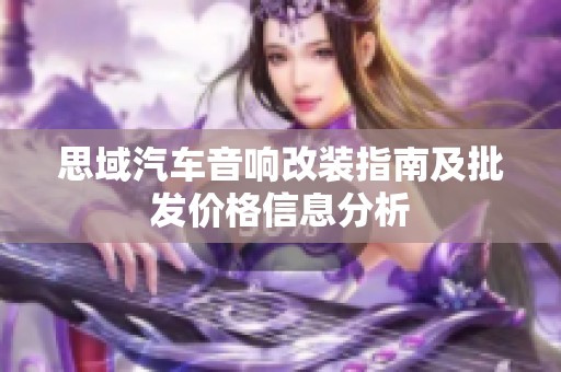 思域汽车音响改装指南及批发价格信息分析