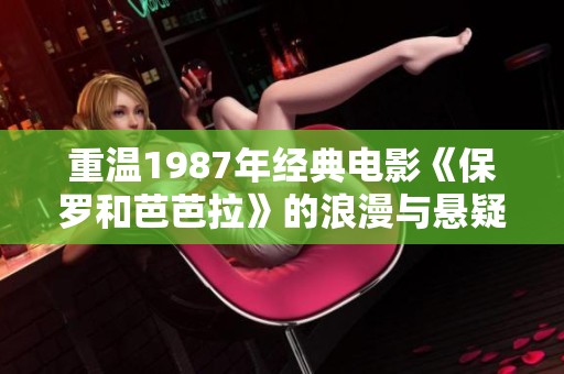 重温1987年经典电影《保罗和芭芭拉》的浪漫与悬疑