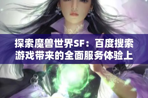 探索魔兽世界SF：百度搜索游戏带来的全面服务体验上线
