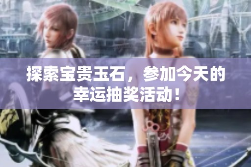 探索宝贵玉石，参加今天的幸运抽奖活动！