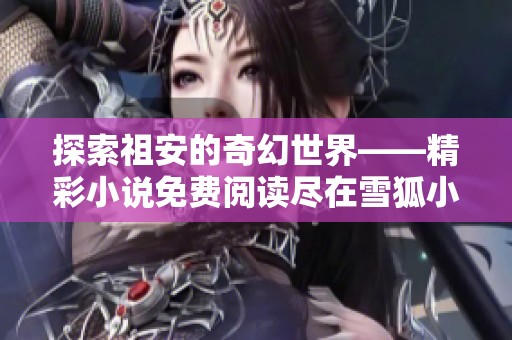 探索祖安的奇幻世界——精彩小说免费阅读尽在雪狐小说网