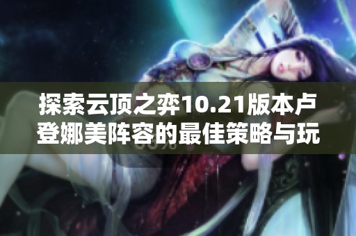探索云顶之弈10.21版本卢登娜美阵容的最佳策略与玩法指南