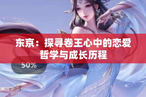 东京：探寻卷王心中的恋爱哲学与成长历程