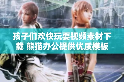 孩子们欢快玩耍视频素材下载 熊猫办公提供优质模板选项