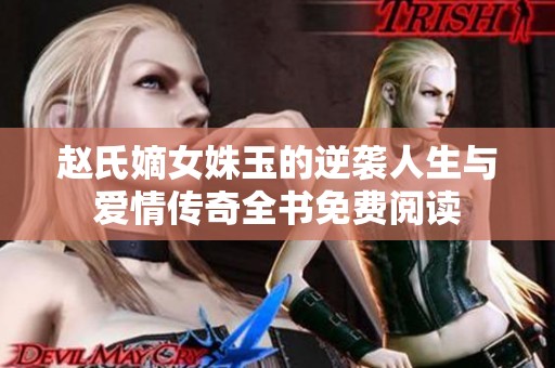 赵氏嫡女姝玉的逆袭人生与爱情传奇全书免费阅读