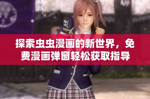 探索虫虫漫画的新世界，免费漫画弹窗轻松获取指导