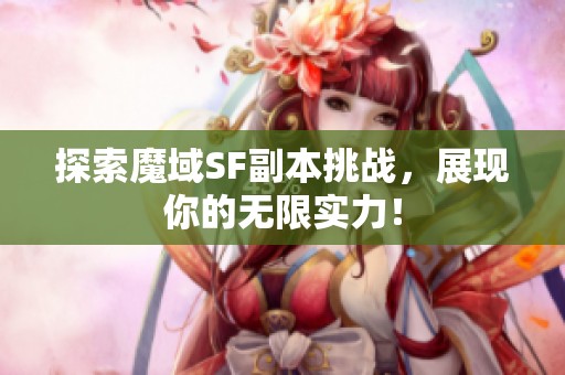 探索魔域SF副本挑战，展现你的无限实力！