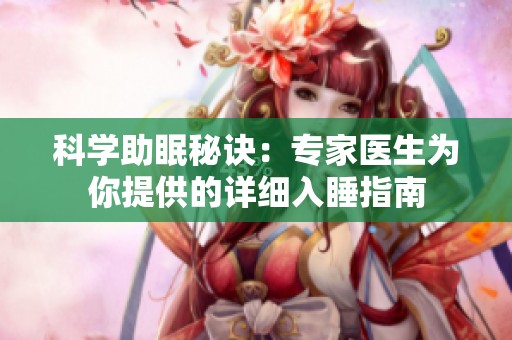 科学助眠秘诀：专家医生为你提供的详细入睡指南