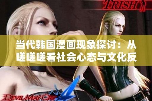 当代韩国漫画现象探讨：从嗟嗟嗟看社会心态与文化反思