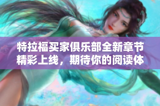 特拉福买家俱乐部全新章节精彩上线，期待你的阅读体验