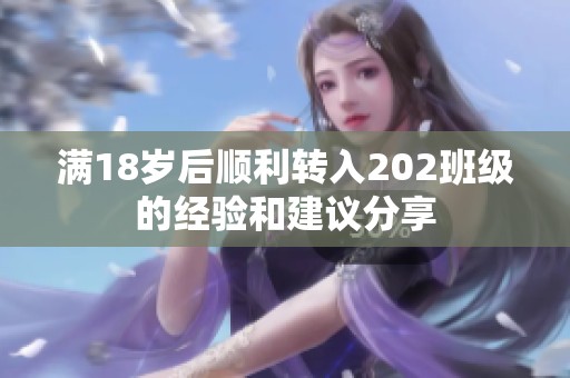 满18岁后顺利转入202班级的经验和建议分享