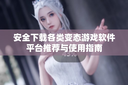 安全下载各类变态游戏软件平台推荐与使用指南