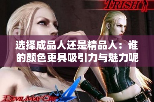 选择成品人还是精品人：谁的颜色更具吸引力与魅力呢