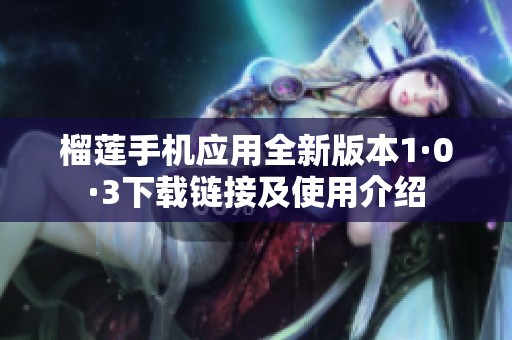 榴莲手机应用全新版本1·0·3下载链接及使用介绍