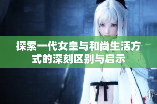 探索一代女皇与和尚生活方式的深刻区别与启示