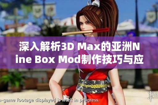 深入解析3D Max的亚洲Nine Box Mod制作技巧与应用
