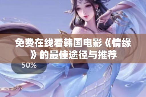 免费在线看韩国电影《情缘》的最佳途径与推荐