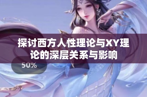 探讨西方人性理论与XY理论的深层关系与影响