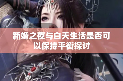 新婚之夜与白天生活是否可以保持平衡探讨