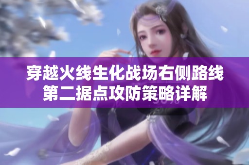 穿越火线生化战场右侧路线第二据点攻防策略详解