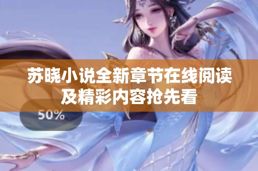 苏晓小说全新章节在线阅读及精彩内容抢先看