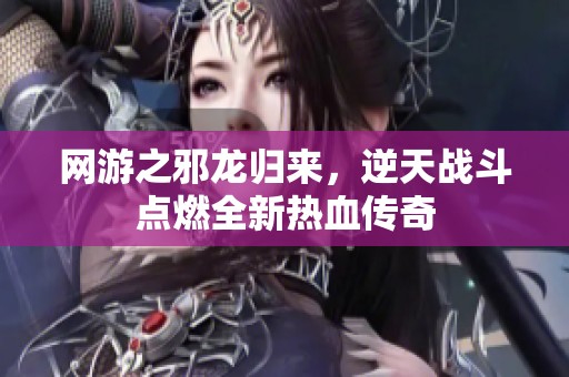 网游之邪龙归来，逆天战斗点燃全新热血传奇