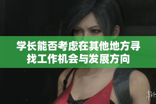 学长能否考虑在其他地方寻找工作机会与发展方向